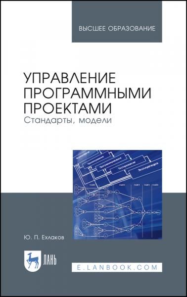 Управление программными проектами. Стандарты, модели. Учебное пособие для вузов, 4-е изд., стер.