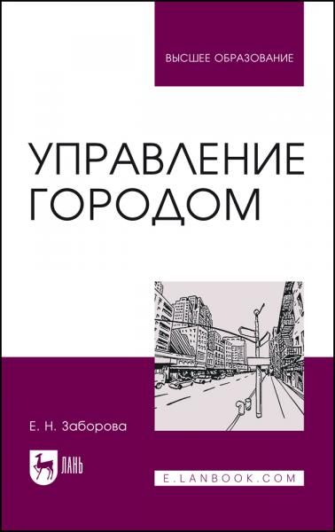 Управление городом. Учебное пособие для вузов, 4-е изд., стер.