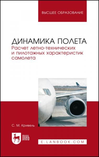 Динамика полета. Расчет летно-технических и пилотажных характеристик самолета. Учебное пособие для вузов, 6-е изд., стер.