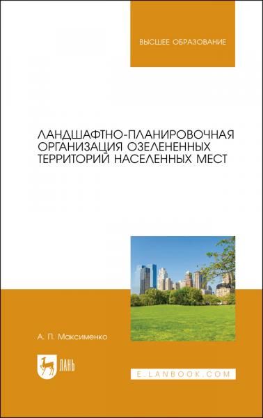 Ландшафтно-планировочная организация озелененных территорий населенных мест. Учебное пособие для вузов, 2-е изд., стер.