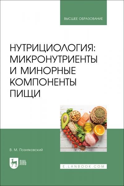 Нутрициология: микронутриенты и минорные компоненты пищи. Учебное пособие для вузов, 3-е изд., стер.