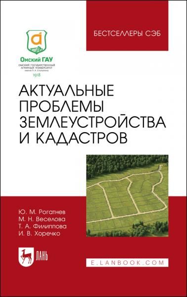 Актуальные проблемы землеустройства и кадастров. Учебное пособие для вузов, 3-е изд., стер.
