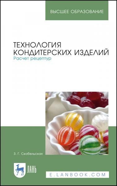 Технология кондитерских изделий. Расчет рецептур. Учебное пособие для вузов, 6-е изд., стер.