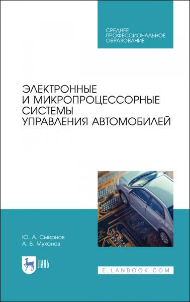 Электронные и микропроцессорные системы управления автомобилей. Учебное пособие для СПО, 3-е изд., стер.