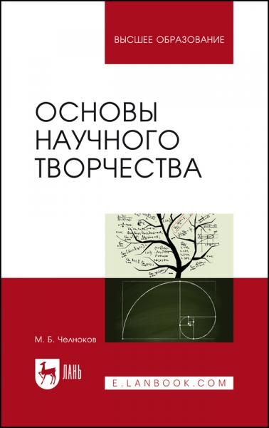 Основы научного творчества. Учебное пособие для вузов, 3-е изд., стер.