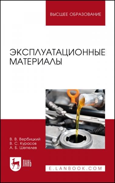 Эксплуатационные материалы. Учебное пособие для вузов, 5-е изд., стер.