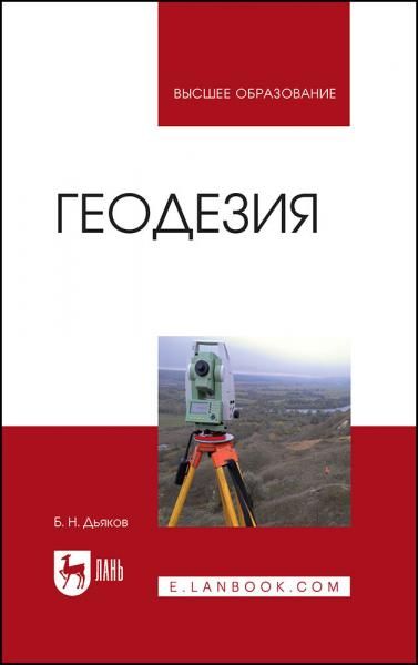 Геодезия. Учебник для вузов, 5-е изд., стер.