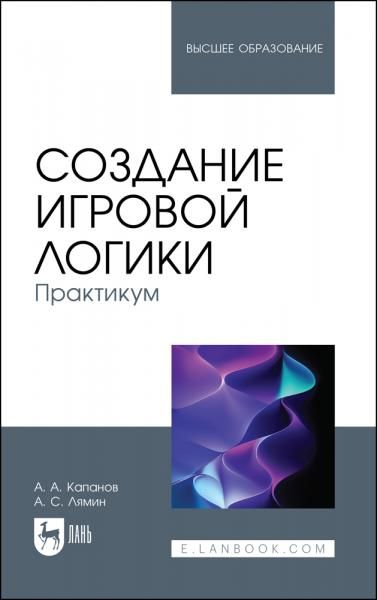 Создание игровой логики. Практикум. Учебное пособие для вузов, 2-е изд., стер.