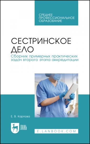 Сестринское дело. Сборник примерных практических задач второго этапа аккредитации. Учебное пособие для СПО, 5-е изд., стер.