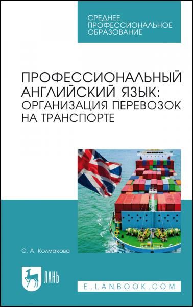 Профессиональный английский язык: организация перевозок на транспорте. Учебное пособие для СПО, 2-е изд., стер.