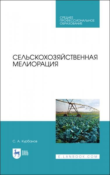 Сельскохозяйственная мелиорация. Учебное пособие для СПО, 3-е изд., стер.