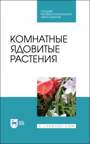 Комнатные ядовитые растения. Учебное пособие для СПО, 3-е изд., стер.