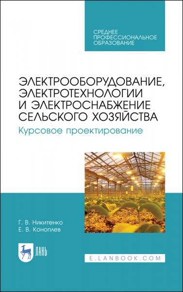 Электрооборудование, электротехнологии и электроснабжение сельского хозяйства. Курсовое проектирование. Учебное пособие для СПО, 5-е изд., стер.