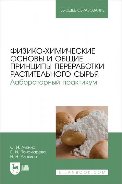 Физико-химические основы и общие принципы переработки растительного сырья. Лабораторный практикум. Учебное пособие для вузов
