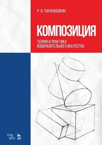 Композиция. Теория и практика изобразительного искусства. Учебное пособие, 11-е изд., стер.