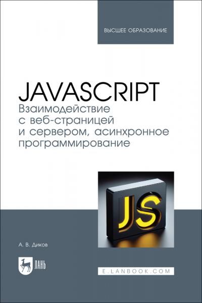 JavaScript. Взаимодействие с веб-страницей и сервером, асинхронное программирование. Учебное пособие для вузов