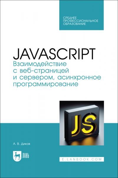 JavaScript. Взаимодействие с веб-страницей и сервером, асинхронное программирование. Учебное пособие для СПО