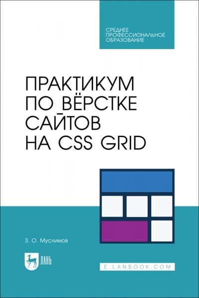 Практикум по вёрстке сайтов на CSS Grid. Учебное пособие для СПО
