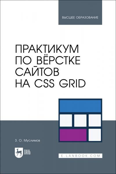 Практикум по вёрстке сайтов на CSS Grid. Учебное пособие для вузов