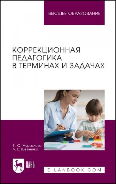 Коррекционная педагогика в терминах и задачах. Учебное пособие для вузов