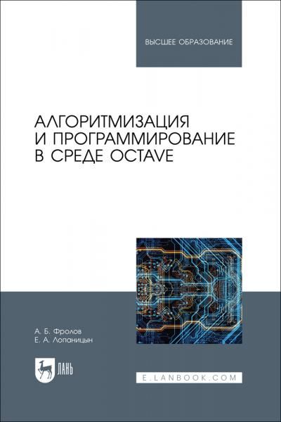 Алгоритмизация и программирование в среде Octave. Учебное пособие для вузов