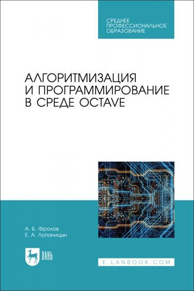 Алгоритмизация и программирование в среде Octave. Учебное пособие для СПО