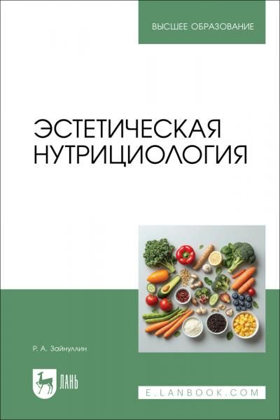Эстетическая нутрициология. Учебное пособие для вузов