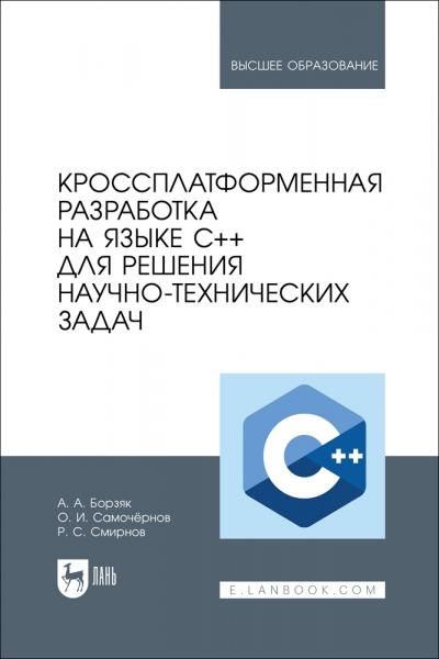 Кроссплатформенная разработка на языке C++ для решения научно-технических задач. Учебное пособие для вузов