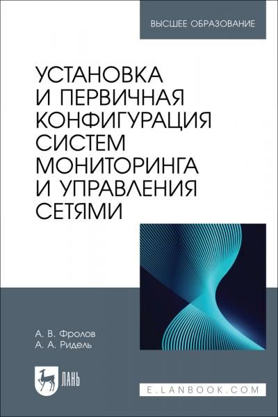 Установка и первичная конфигурация систем мониторинга и управления сетями. Учебное пособие для вузов