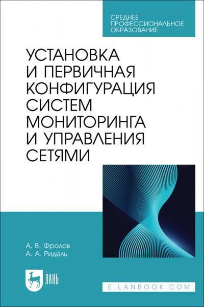 Установка и первичная конфигурация систем мониторинга и управления сетями. Учебное пособие для СПО