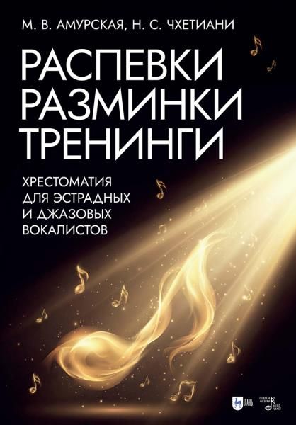 Распевки. Разминки. Тренинги. Хрестоматия для эстрадных и джазовых вокалистов. 2-е изд., доп.