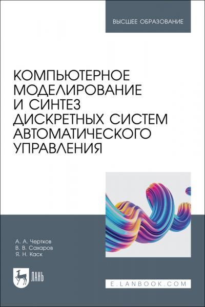 Компьютерное моделирование и синтез дискретных систем автоматического управления. Учебное пособие для вузов