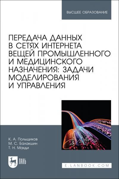 Передача данных в сетях интернета вещей промышленного и медицинского назначения: задачи моделирования и управления. Учебное пособие для вузов