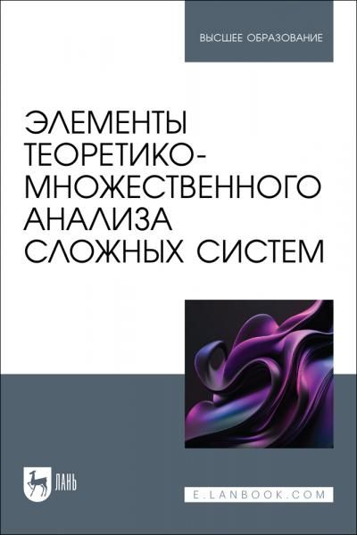 Элементы теоретико-множественного анализа сложных систем. Учебное пособие для вузов