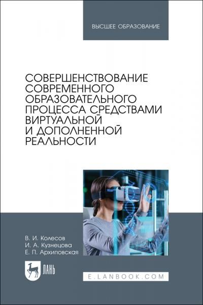 Совершенствование современного образовательного процесса средствами виртуальной и дополненной реальности. Учебное пособие для вузов