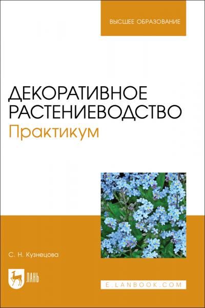 Декоративное растениеводство. Практикум. Учебно-методическое пособие для вузов