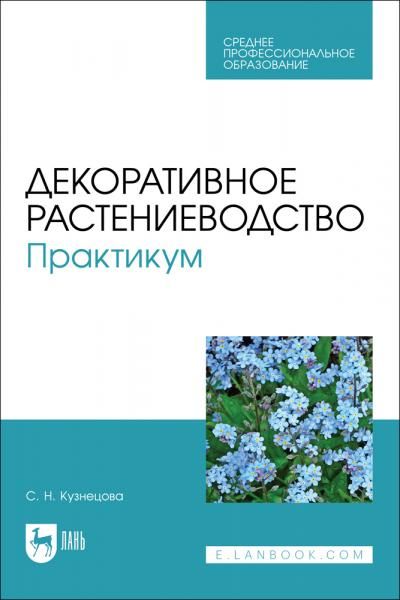 Декоративное растениеводство. Практикум. Учебно-методическое пособие для СПО