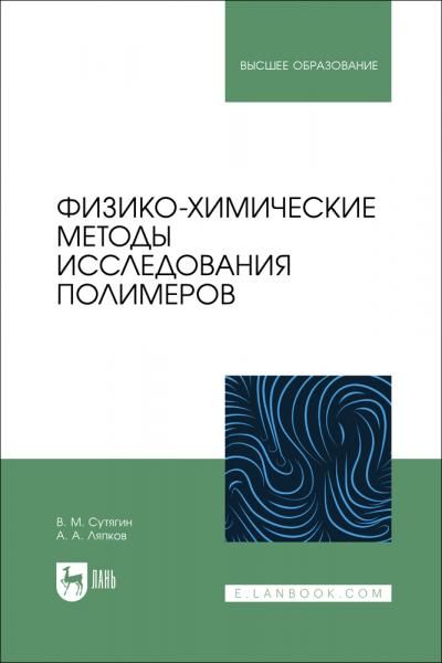Физико-химические методы исследования полимеров. Учебное пособие для вузов, 4-е изд., перераб. и доп.