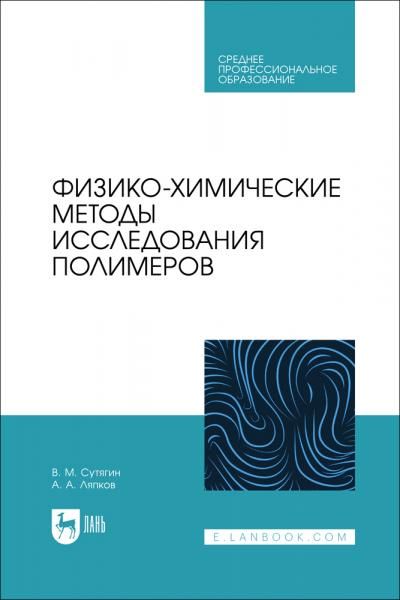 Физико-химические методы исследования полимеров. Учебное пособие для СПО