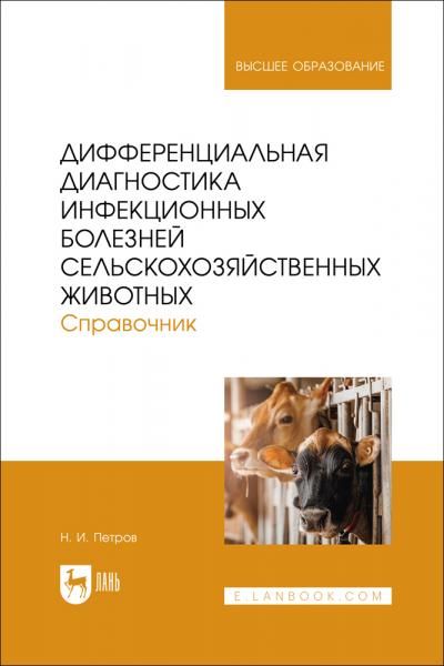 Дифференциальная диагностика инфекционных болезней сельскохозяйственных животных. Справочник. Учебное пособие для вузов, 2-е изд., перераб. и доп.