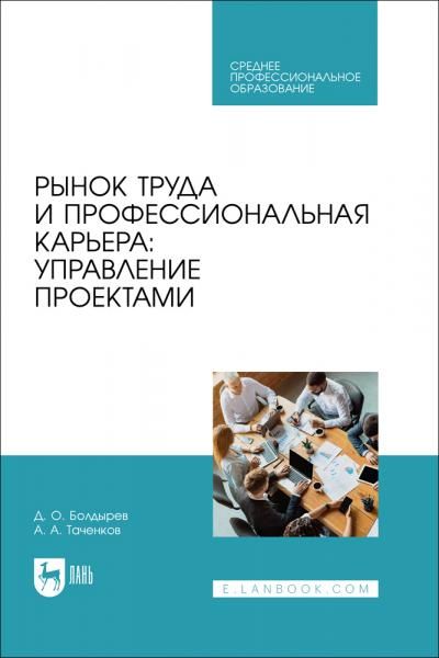Рынок труда и профессиональная карьера: управление проектами. Учебное пособие для СПО