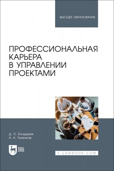 Профессиональная карьера в управлении проектами. Учебное пособие для вузов