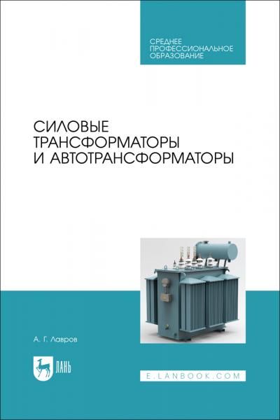 Силовые трансформаторы и автотрансформаторы. Учебник для СПО
