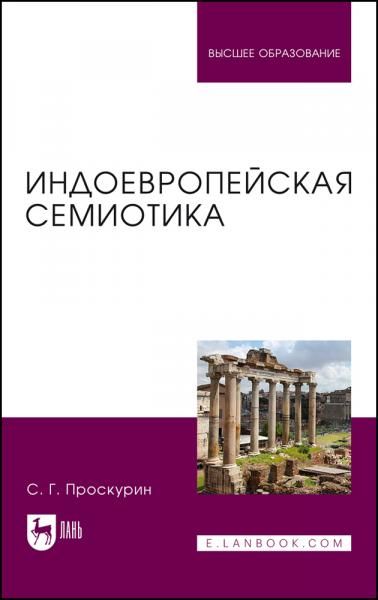 Индоевропейская семиотика. Учебник для вузов, 2-е изд., перераб. и доп.