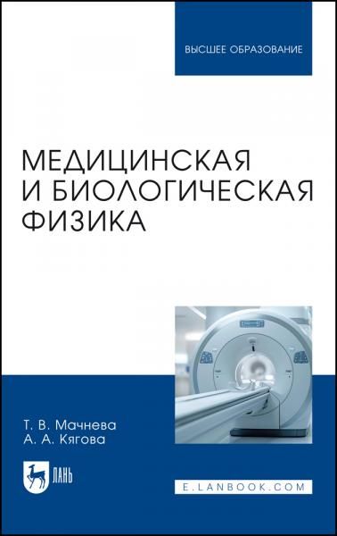 Медицинская и биологическая физика. Учебное пособие для вузов