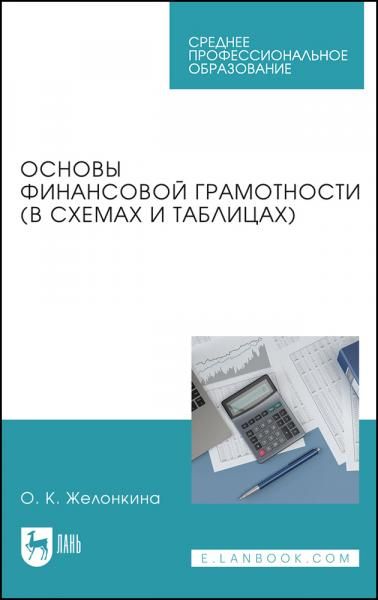 Основы финансовой грамотности в схемах и таблицах. Учебное пособие для СПО