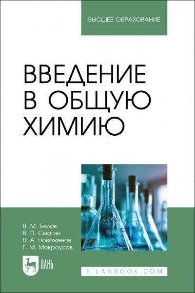 Введение в общую химию. Учебное пособие для вузов, 3-е изд., испр. и доп.