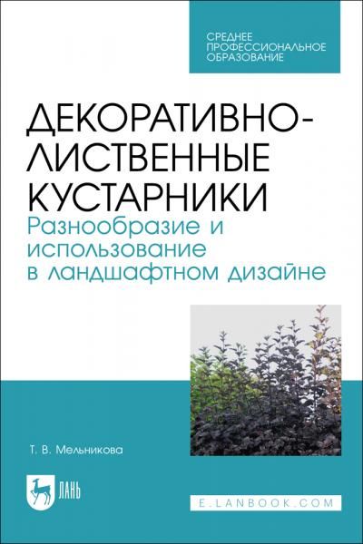 Декоративно-лиственные кустарники. Разнообразие и использование в ландшафтном дизайне. Учебное пособие для СПО