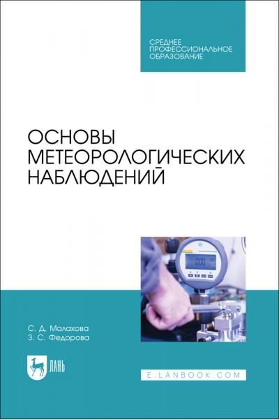 Основы метеорологических наблюдений. Учебное пособие для СПО