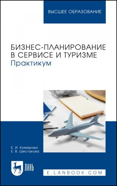 Бизнес-планирование в сервисе и туризме. Практикум. Учебное пособие для вузов